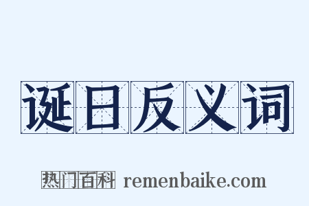 诞日反义词是什么意思的图片